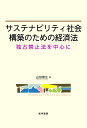 サステナビリティ社会構築のための経済法 独占禁止法を中心に／山田朋生【1000円以上送料無料】