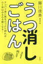 うつ消しごはん タンパク質と鉄をたっぷり摂れば心と体はみるみる軽くなる!/藤川徳美【1000円以上送料無料】