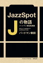 Jazz Spot Jの物語 バードマン幸田風雲録／バードマン幸田【1000円以上送料無料】