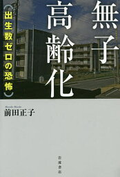 無子高齢化 出生数ゼロの恐怖／前田正子【1000円以上送料無料】