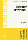 著者藤垣裕子(著)出版社岩波書店発売日2018年11月ISBN9784000296793ページ数91，19Pキーワードかがくしやのしやかいてきせきにんいわなみかがくらい カガクシヤノシヤカイテキセキニンイワナミカガクライ ふじがき ゆうこ フジガキ ユウコ9784000296793内容紹介驚異的な発展をとげ深く社会に浸透する科学。その営みは絶えず未解明の部分を含んでおり、科学が社会に及ぼす影響は誰も正確にはわからない。この状況で科学者は、誰に対していかなる責任を負い、それをどのような形で果たせばよいか。日本における過去の責任論や事例を検討し、EUの新たな取組み（RRI）を参考に、「責任ある研究」のあり方と、それを可能にする社会のデザインを考える。※本データはこの商品が発売された時点の情報です。目次1 社会的存在としての科学者/2 責任の三つの相/3 科学の原罪論と役割責任—日本における科学者の社会的責任論/4 不確実性下の責任/5 科学の倫理的・法的・社会的側面/6 責任ある研究とイノベーション/7 これからの時代の責任