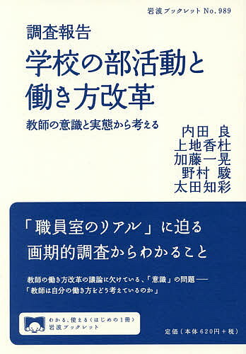 著者内田良(著) 上地香杜(著) 加藤一晃(著)出版社岩波書店発売日2018年11月ISBN9784002709895ページ数84Pキーワードちようさほうこくがつこうのぶかつどうとはたらきかた チヨウサホウコクガツコウノブカツドウトハタラキカタ うちだ りよう かみじ こと ウチダ リヨウ カミジ コト9784002709895内容紹介国際比較でも突出した長時間労働で知られる日本の教師に重くのしかかる部活動指導。勤務と意識の実態を全国調査データから描き出す。※本データはこの商品が発売された時点の情報です。目次はじめに—職員室のタブーに斬り込む（内田良）/第1章 教員の働き方・部活動の実態（太田知彩）/第2章 働き方・部活動における意識の分化（野村駿）/第3章 専門的知識や過去の経験から見た部活動の負担（加藤一晃）/第4章 学校のウチとソトの関係性と教員の働き方（上地香杜）/おわりに—魅力ある仕事だからこそ（内田良）
