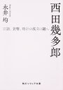 西田幾多郎 言語、貨幣、時計の成立の謎へ／永井均【1000円以上送料無料】