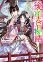 後宮天后物語 〔3〕/夕鷺かのう【1000円以上送料無料】