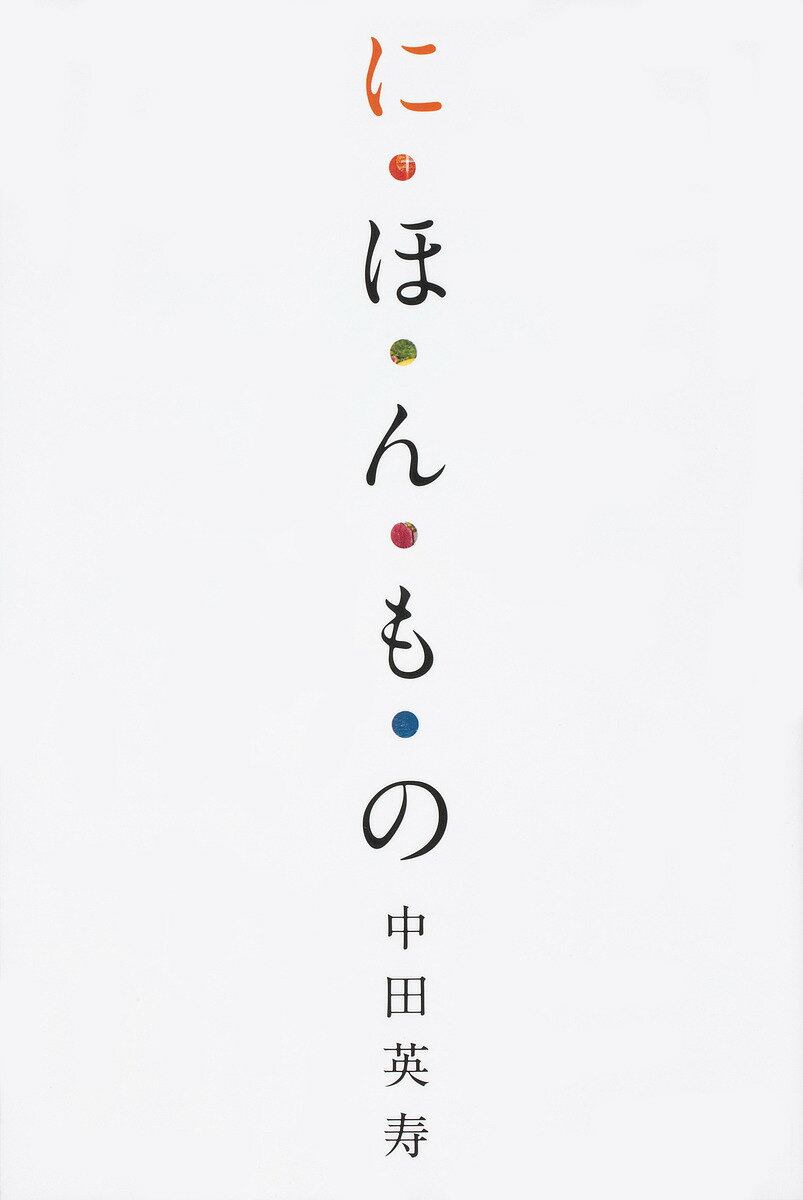 に・ほ・ん・も・の／中田英寿【1000円以上送料無料】