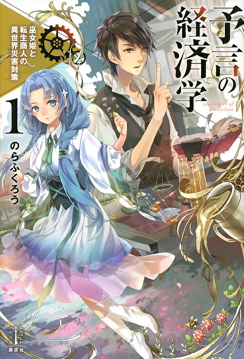【送料無料】予言の経済学 1／のらふくろう