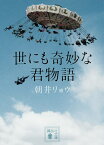 世にも奇妙な君物語／朝井リョウ【1000円以上送料無料】