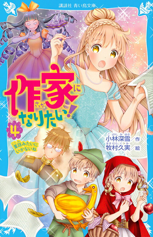 【送料無料】作家になりたい! 4／小林深雪／牧村久実