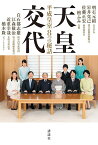 天皇交代 平成皇室8つの秘話／明石元紹／岩井克己／佐藤正宏【1000円以上送料無料】