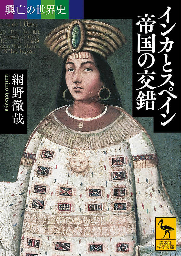 インカとスペイン帝国の交錯／網野徹哉【1000円以上送料無料】