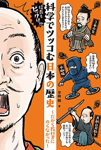 信長もビックリ!?科学でツッコむ日本の歴史 だから教科書にのらなかった／平林純【1000円以上送料無料】