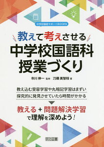 教えて考えさせる中学校国語科授業づくり／刀禰美智枝／市川伸一【1000円以上送料無料】