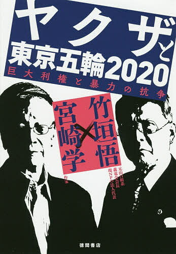 ヤクザと東京五輪2020 巨大利権と暴力の抗争／竹垣悟／宮崎学【1000円以上送料無料】のサムネイル