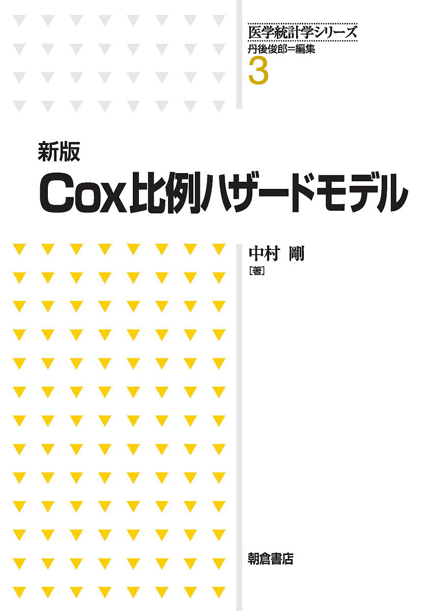 Cox比例ハザードモデル／中村剛【1000円以上送料無料】