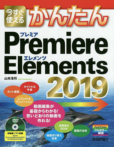 今すぐ使えるかんたんPremiere Elements 2019／山本浩司【1000円以上送料無料】