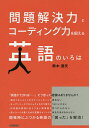 問題解決力とコーディング力を鍛える英語のいろは/鈴木達矢【1000円以上送料無料】
