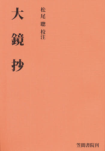 出版社笠間書院発売日1968年04月ISBN9784305000910キーワードおおかがみしよう オオカガミシヨウ まつお さとし マツオ サトシ9784305000910