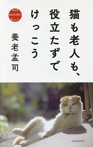 猫も老人も、役立たずでけっこう NHKネコメンタリー猫も、杓子も。／養老孟司