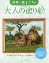 大人の塗り絵 すぐ塗れる、美しいオリジナル原画付き 動物の親子たち編/大片忠明【1000円以上送料無料】