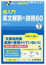 超入門英文解釈の技術60／桑原信淑