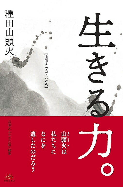 生きる力。 山頭火のコトバから／種田山頭火／山頭火ふるさと館