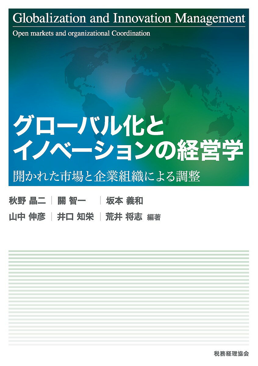 グローバル化とイノベーションの経営学 開かれた市場と企業組織による調整／秋野晶二／關智一／坂本義和【1000円以上送料無料】