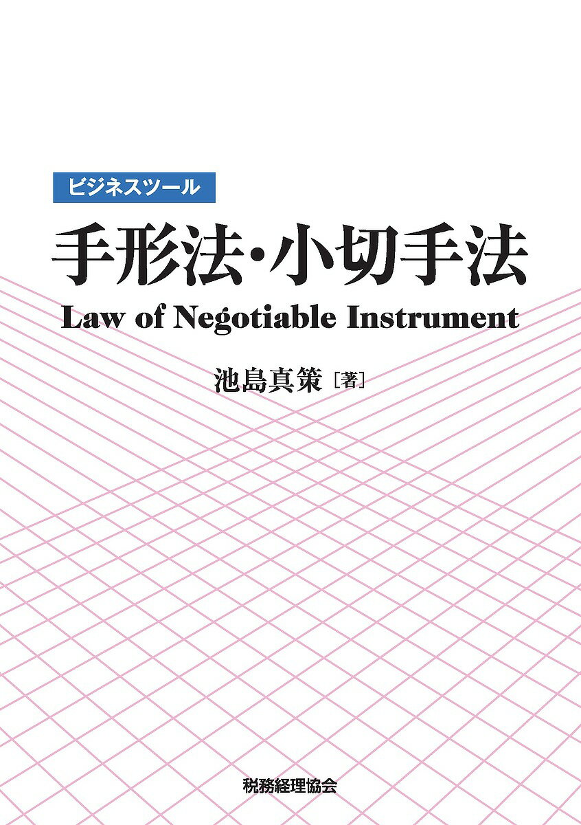 ビジネスツール手形法・小切手法／池島真策【1000円以上送料無料】