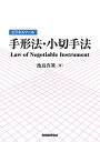 ビジネスツール手形法・小切手法／池島真策【1000円以上送料無料】