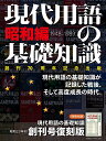 現代用語の基礎知識 創刊70周年記念出版 昭和編【1000円以上送料無料】