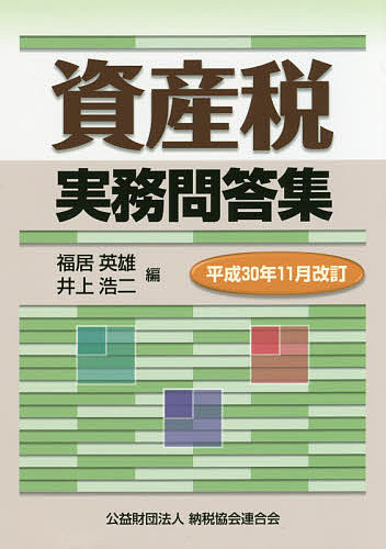 資産税実務問答集 平成30年11月改訂／福居英雄／井上浩二【1000円以上送料無料】