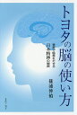 著者篠浦伸禎(著)出版社きれい・ねっと発売日2018年08月ISBN9784434250736ページ数313Pキーワードとよたののうのつかいかたせかいで トヨタノノウノツカイカタセカイデ しのうら のぶさだ シノウラ ノブサダ9784434250736目次第1章 脳の使い方を知る/第2章 トヨタの歴史/第3章 トヨタの脳の使い方/第4章 ライバルメーカーとの比較/第5章 トヨタが世界一の品質の車をつくる理由/第6章 トヨタ方式の医療への応用