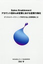 Sales Enablementアカウント型BtoB営業における営業力強化 デジタルマーケティング時代の法人営業戦略とは/河村亨【1000円以上送料無料】
