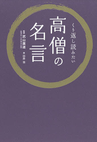 著者武山廣道(監修) 臼井治(画)出版社リベラル社発売日2018年10月ISBN9784434252907ページ数157Pキーワードくりかえしよみたいこうそうのめいげん クリカエシヨミタイコウソウノメイゲン たけやま こうどう うすい お タケヤマ コウドウ ウスイ オ9784434252907内容紹介「いつも和やかに」高僧の教えで丁寧に生きる。心を照らす69の言葉。※本データはこの商品が発売された時点の情報です。目次第1章 人間関係がラクになる言葉（いつも和やかな態度で接する（道元）/無垢な心でいけば、うまくいく（盤珪） ほか）/第2章 仕事がうまくいく言葉（死にものぐるいでやる（鈴木正三）/知識だけでも意味がなく自己流でも危険（天海） ほか）/第3章 迷いがすっと解決する言葉（一つを選んだら一つ捨てる（法然）/自分より大きな力にゆだねる（親鸞） ほか）/第4章 心がふっと軽くなる言葉（お互いを尊重し合う（村田珠光）/苦しみを抱える人こそ救われる（親鸞） ほか）/第5章 力が湧いてくる言葉（人生は移ろいゆくもの（日蓮）/運不運は人の心掛け次第（吉田兼好） ほか）