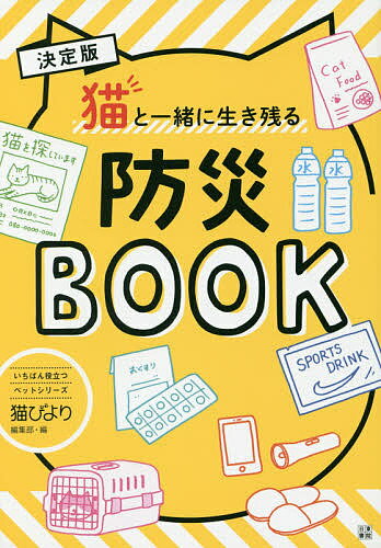 決定版猫と一緒に生き残る防災BOOK/猫びより編集部【1000円以上送料無料】