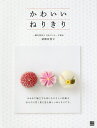 かわいいねりきり/桔梗有香子/レシピ【1000円以上送料無料】