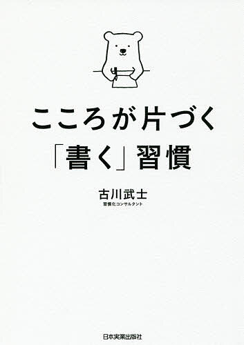 樂天商城 - 【送料無料】こころが片づく「書く」習慣／古川武士