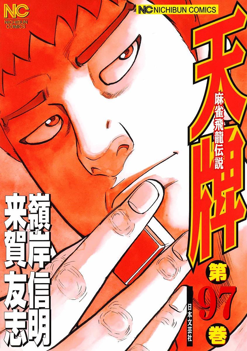 【送料無料】天牌 97／嶺岸信明／来賀友志