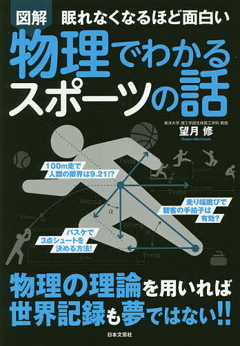 図解眠れなくなるほど面白い物理でわかるスポーツの話／望月修【1000円以上送料無料】