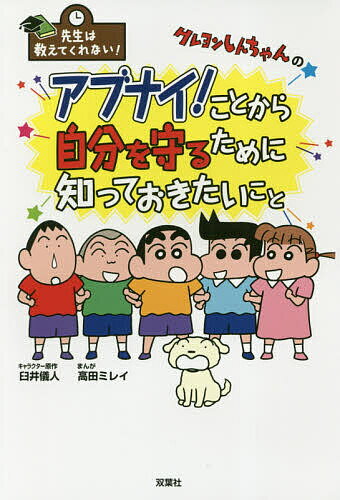 クレヨンしんちゃんのアブナイ!ことから自分を守るために知っておきたいこと／臼井儀人／高田ミレイ【1000円以上送料無料】