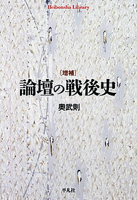 論壇の戦後史／奥武則【1000円以上送料無料】