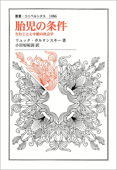 【送料無料】胎児の条件 生むことと中絶の社会学／リュック・ボルタンスキー／小田切祐詞