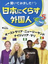 聞いてみました!日本にくらす外国人 5／佐藤郡衛【1000円以上送料無料】