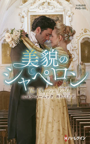 Pocketbooks （Romance） - 【送料無料】美貌のシャペロン／ニコラ・コーニック／鈴木たえ子