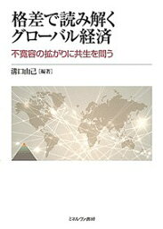 格差で読み解くグローバル経済 不寛容の拡がりに共生を問う／溝口由己【1000円以上送料無料】