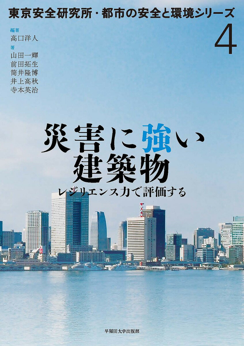 災害に強い建築物 レジリエンス力で評価する／高口洋人／山田一輝【1000円以上送料無料】