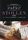 シュトレン ドイツ生まれの発酵菓子、その背景と技術/シュトレン編集委員会/レシピ【1000円以上送料無料】