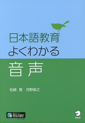 日本語教育よくわかる音声／松崎寛／河野俊之【1000円以上送料無料】