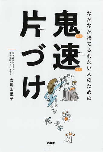 【送料無料】なかなか捨てられない人のための鬼速片づけ／吉川永里子