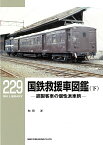 国鉄救援車図鑑 鋼製客車の個性派車輌 下／和田洋【1000円以上送料無料】