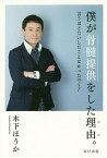 僕が骨髄提供をした理由(わけ)。 言うほどたいしたことなかったで～!／木下ほうか【1000円以上送料無料】